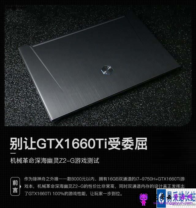 机械革命Z2-G游戏性能如何 搭载GTX1660Ti机械革命Z2-G笔记本游戏性能评测