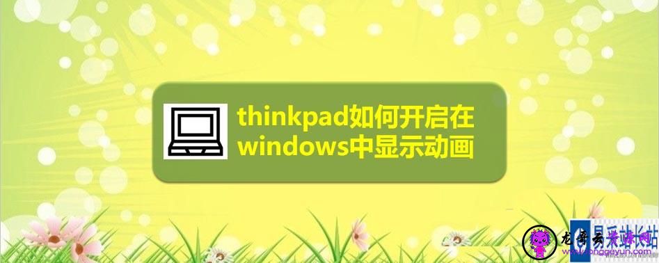 thinkpad笔记本怎么设置windows中显示动画？