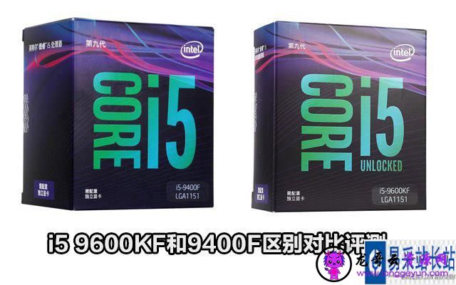 i5-9400F与i5-9600KF哪款值得买 i5 9600KF和9400F区别对比评测
