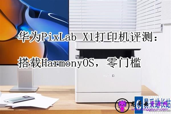 华为PixLab X1打印机怎么样？华为PixLab X1打印机测评