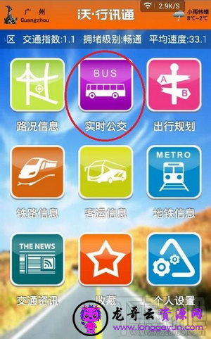 广州实时公交到站查询APP使用教程